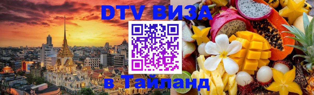 DTV (ДТВ) visa Таиланд Октябрьский 