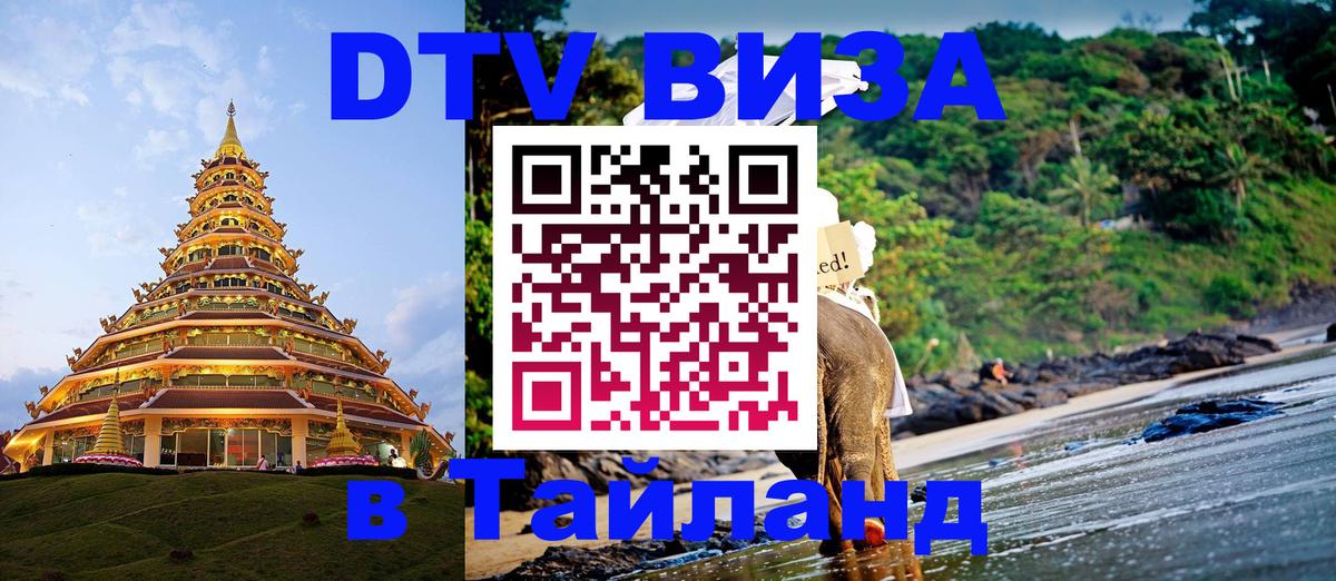 Виза ДТВ на 5 лет в Тайланд 